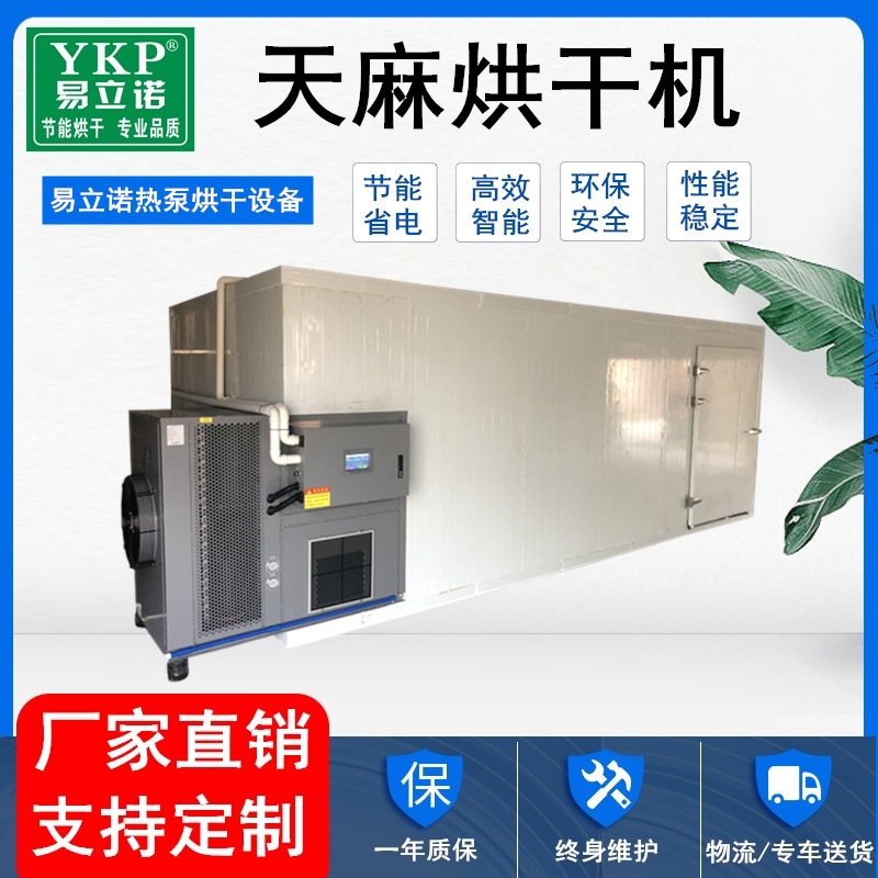天麻烘干机 空气能热泵烘干除湿一体机 材干燥脱水设备