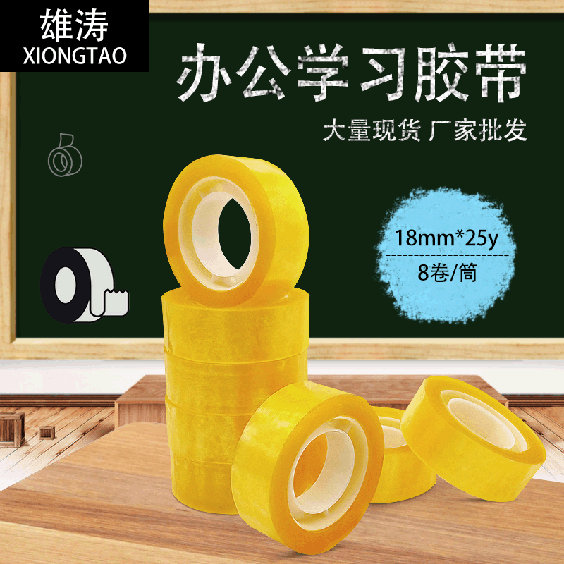 厂家批发文具胶学生文具桌面小胶带学习高粘小透明胶18mm*25y整箱