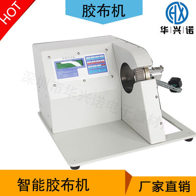 华兴诺全自动胶布缠绕机 自动包胶布机智能汽车线束胶布点缠绕线
