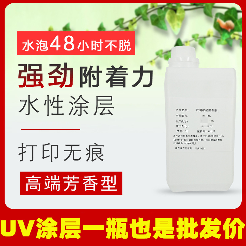 uv涂层液金属亚克力玻璃陶瓷不锈钢水性图层无味无印痕快干附着液