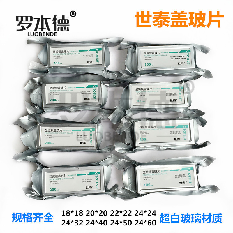 世泰显微镜盖玻片18*18 20*20 22*22 24*24/32/40/50/60mm