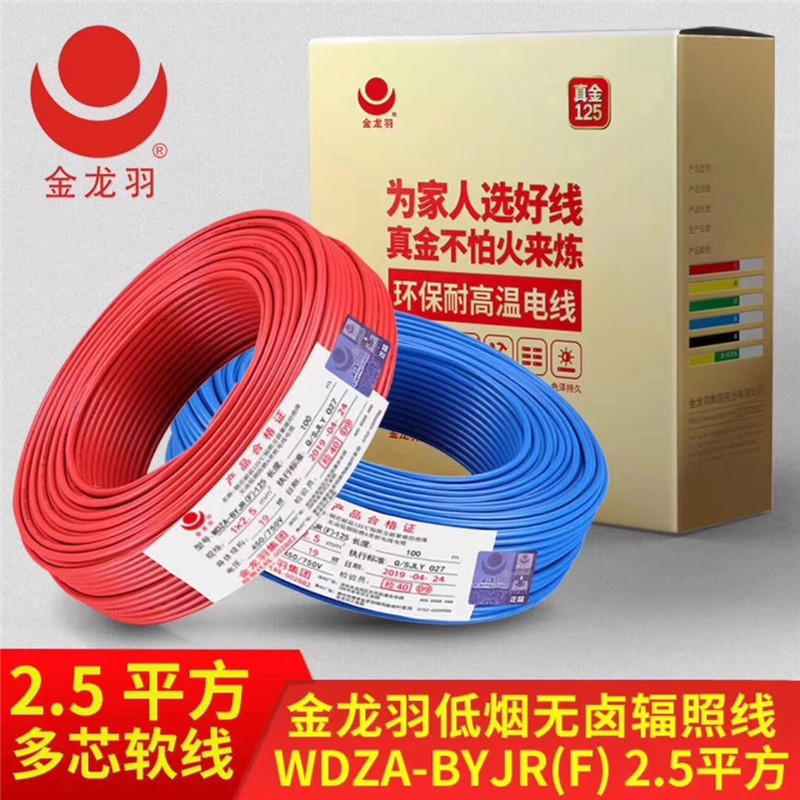 金龙羽家装电线低烟无卤辐照线WDZA-BYJR(F)-2.5真金125系列电线
