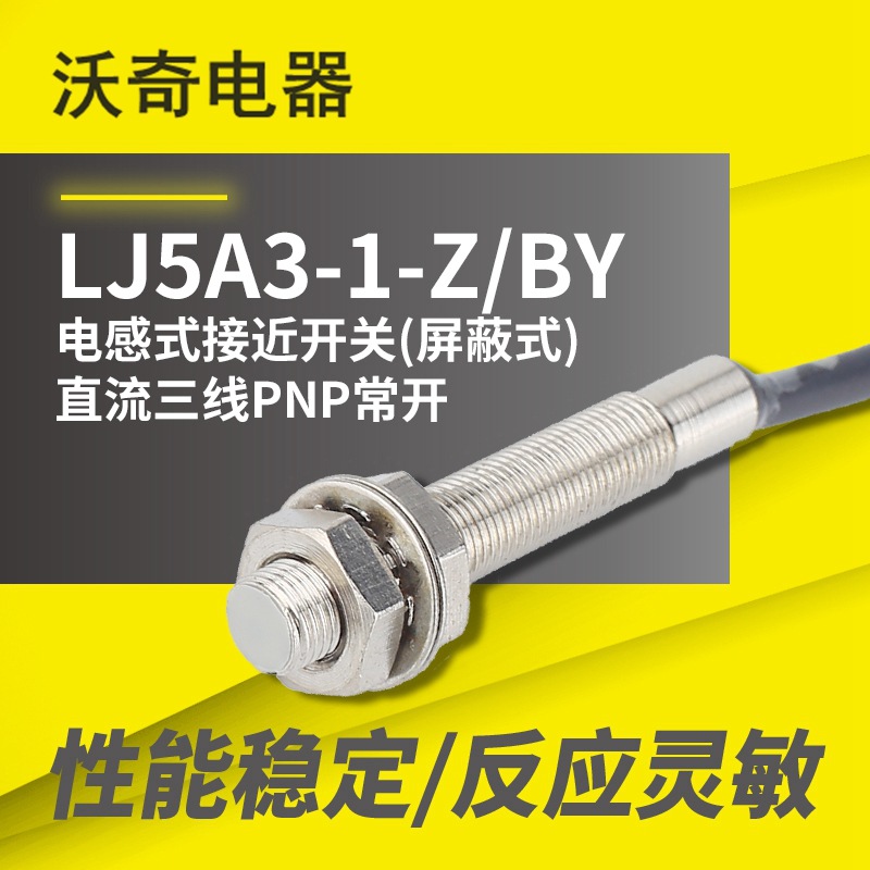 沃奇金属感应器 电感式接近开关屏蔽式 LJ5A3-1-Z/BY 三线PNP常开