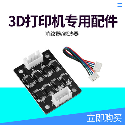 3d打印机配件 消纹器 滤波器 步进电机消纹器滤波器消抖纹40*30