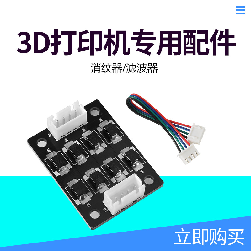 3d打印机配件 消纹器 滤波器 步进电机消纹器滤波器消抖纹40*30