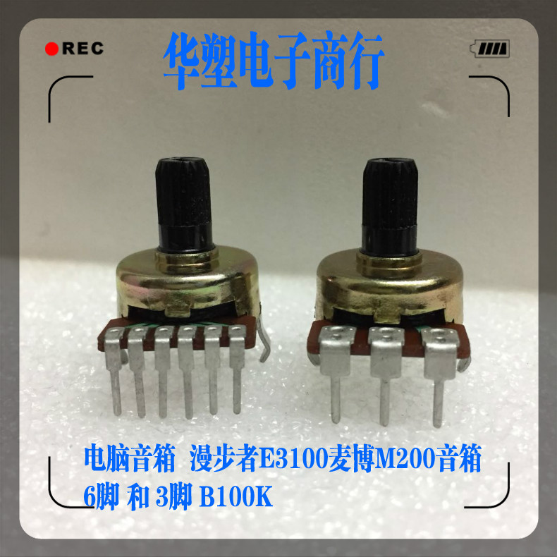 B104漫步者E3100麦博电脑音箱功放音量调节电位器旋钮6脚3脚B100K