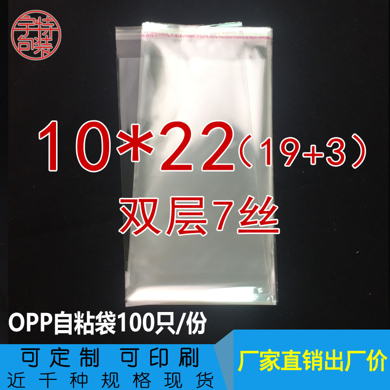 10*22双层7丝OPP自封袋 不干胶自粘袋 塑料袋包装袋 透明袋子批发