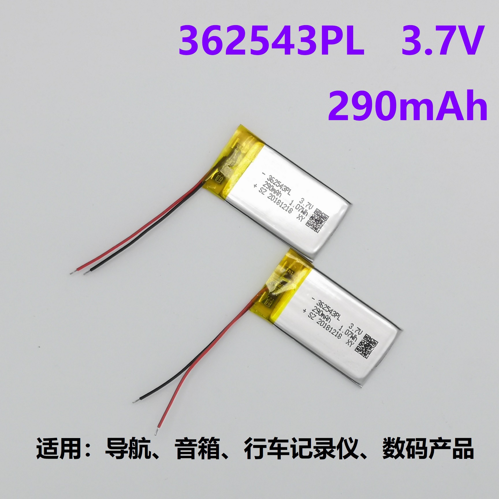 362543PL-290毫安 导航仪电池 数码产品电池
