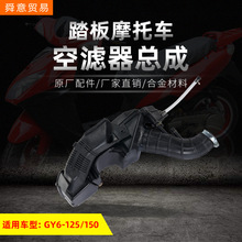 踏板摩托车配件GY6 125/150/157豪迈空滤器总成原装动力厂家直销