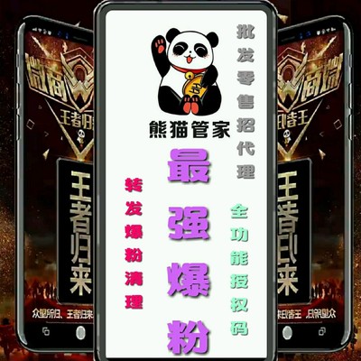 熊猫管家大管家微爆粉软件全系列激活了