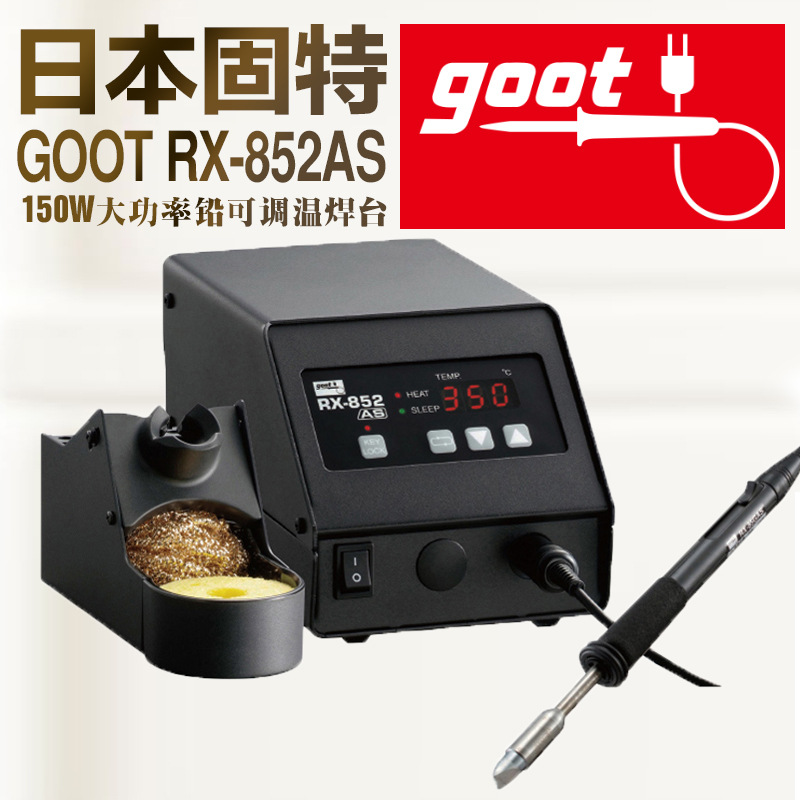 RX-852AS大功率无铅焊台日本固特GOOT大功率150Ｗ温控型焊台