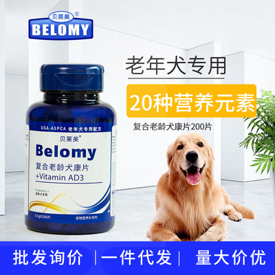 貝萊美寵物老年犬補鈣微量元素軟骨素維生素老年犬營養品批發現貨