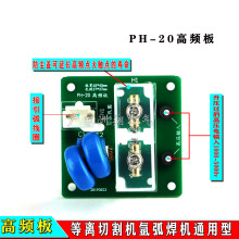 等离切割机氩弧焊机PH-20高频板通用型高频引弧点火板维修改装