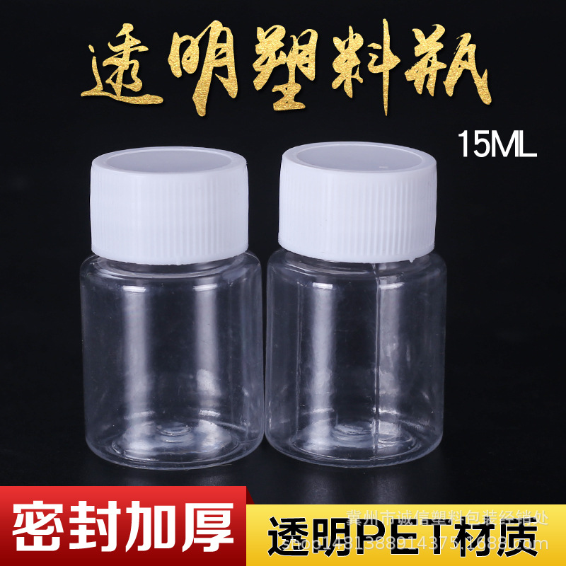 现货15克g(ml)毫升塑料瓶透明PET塑料瓶粉末瓶液体瓶加厚款定制