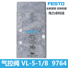 FESTO费斯托气控阀VL-5-1/8 9764电磁阀全新原装老虎阀现货