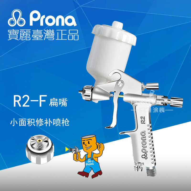 台湾宝丽R2-R圆嘴小型汽车修补喷枪 R2-F扁嘴酒精消毒喷洒喷枪