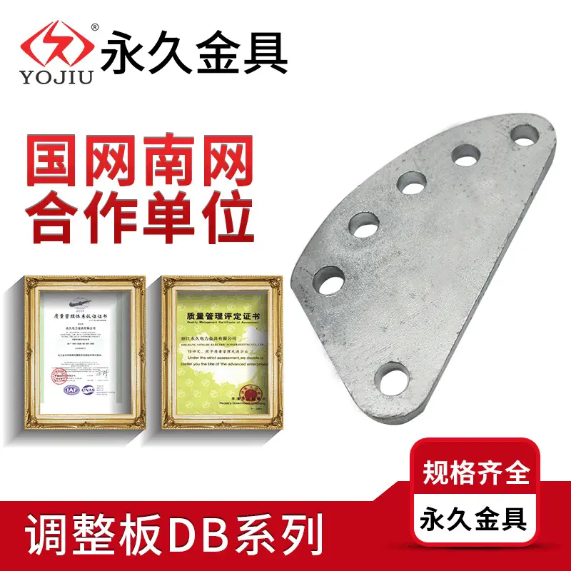 DB-10调整板电力连接金具铁附件 热镀锌钢制件连接线路金具