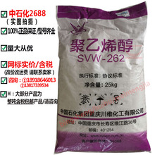 聚乙烯醇2688中国石化川维四川PVASVW-262高粘度2688重庆产地纯料