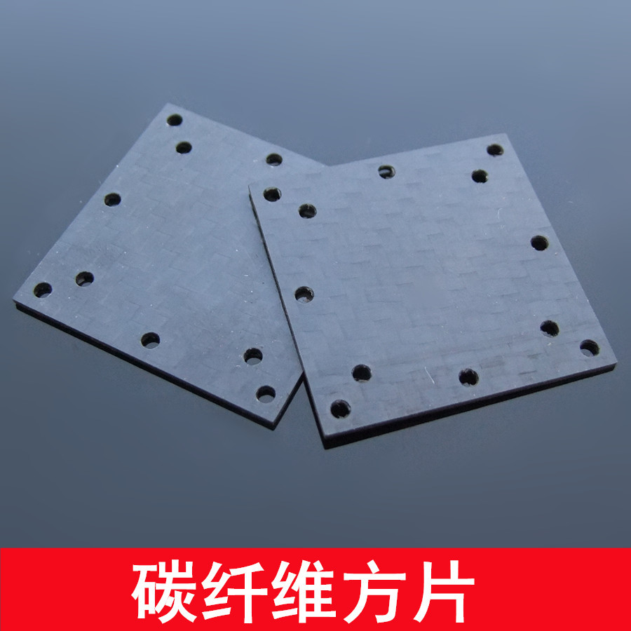 碳纤维方片 四轴飞机中心组件 飞行器中心板 机架 DIY四翼配件