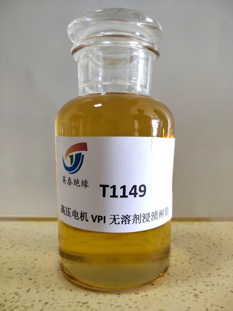 T1149-2高压电机VPI无溶剂浸渍树脂 F级电机H级电机用绝缘漆