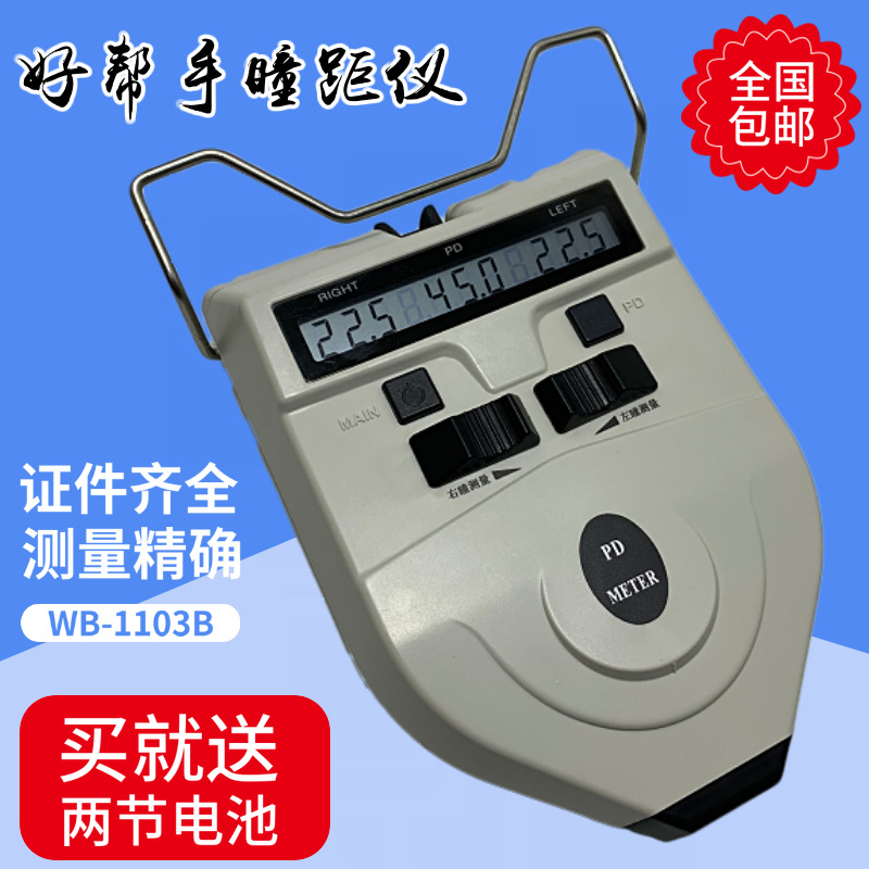 好帮手1103B瞳距仪 眼镜双眼距离测量仪器 带证眼睛瞳孔测距仪