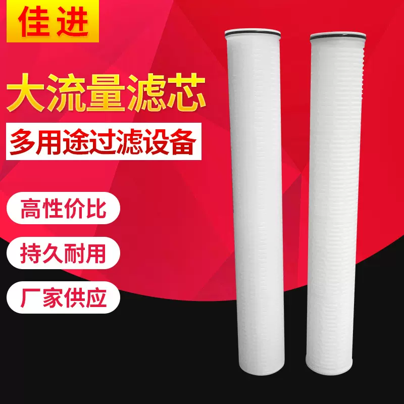 厂家供应 佳进PL折叠滤芯 40寸大通量水处理净水器过滤芯