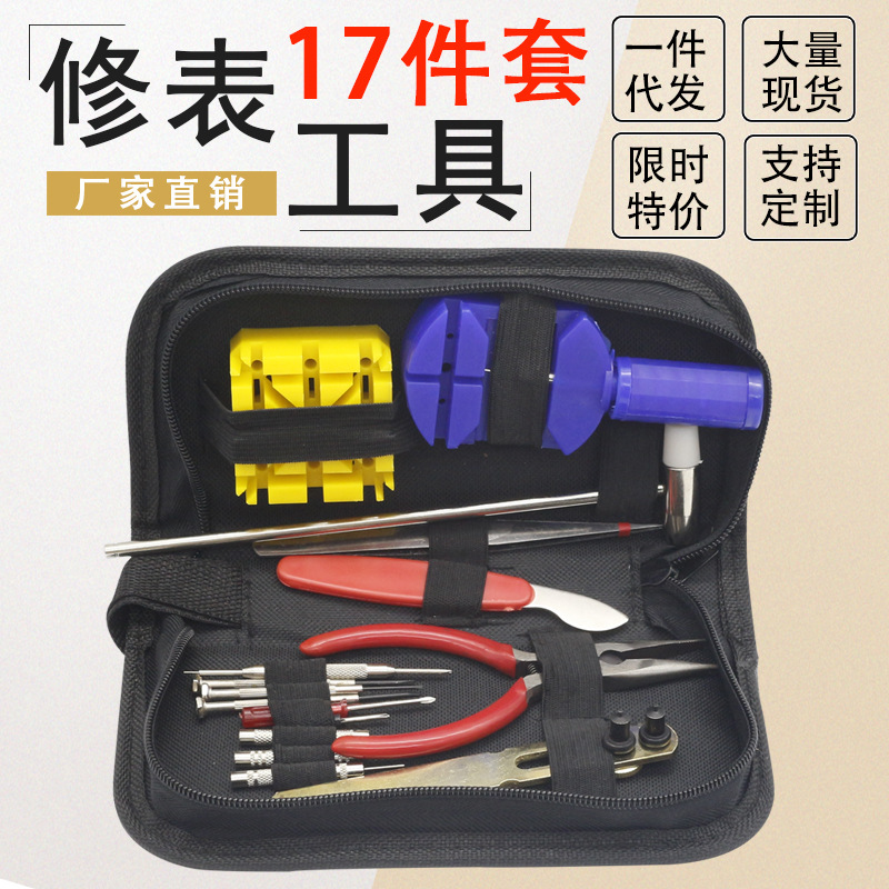 修表工具9