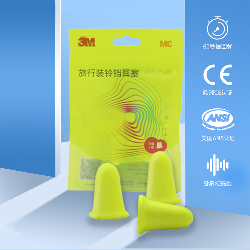 铃铛耳塞3M旅行装海绵防噪音工业便携耳罩降噪隔音学习睡觉耳塞