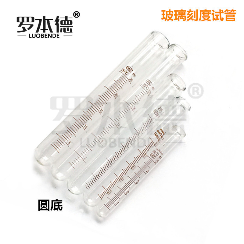 圆底刻度试管5 10 15 20 25 50 100ml 玻璃离心管 海门耗材
