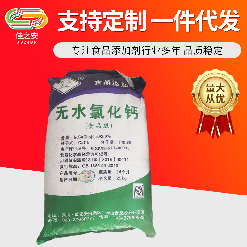 無水氯化鈣 食品氯化鈣 凝固劑 增稠劑 直銷供應無水氯化鈣