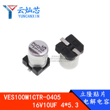 原装立隆 贴片铝电解电容 SMD VES100M1CTR-0405 16V10UF 4*5