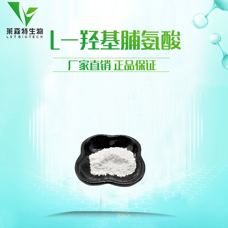 供应食品级氨基酸 L-羟基脯氨酸 食品级 营养增补剂 包邮