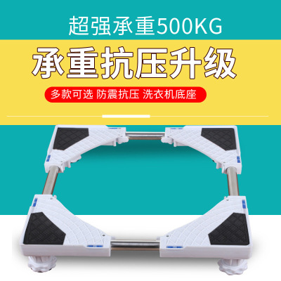 全自动滚筒洗衣机托架 移动底座塑料冰箱支架 冰箱移动垫置物架|ru