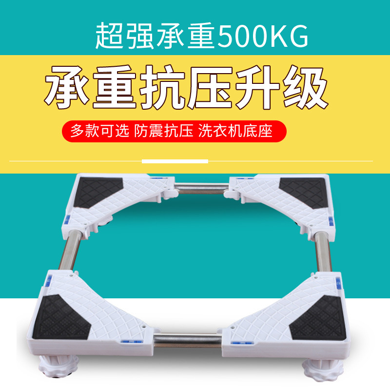 全自动滚筒洗衣机托架 移动底座塑料冰箱支架 冰箱移动垫置物架|ru
