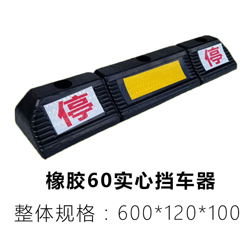 600实心车轮定位器挡车器防撞块橡胶止退器车库车位限位器减速带