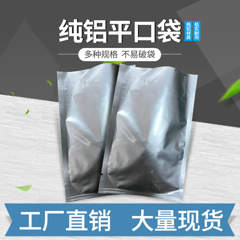 厂家直发纯铝平口袋 食品茶叶面膜防污染密封袋通用包装袋批发