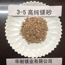 3-5耐材中频炉炉衬 电熔大结晶/电熔镁砂耐火材料