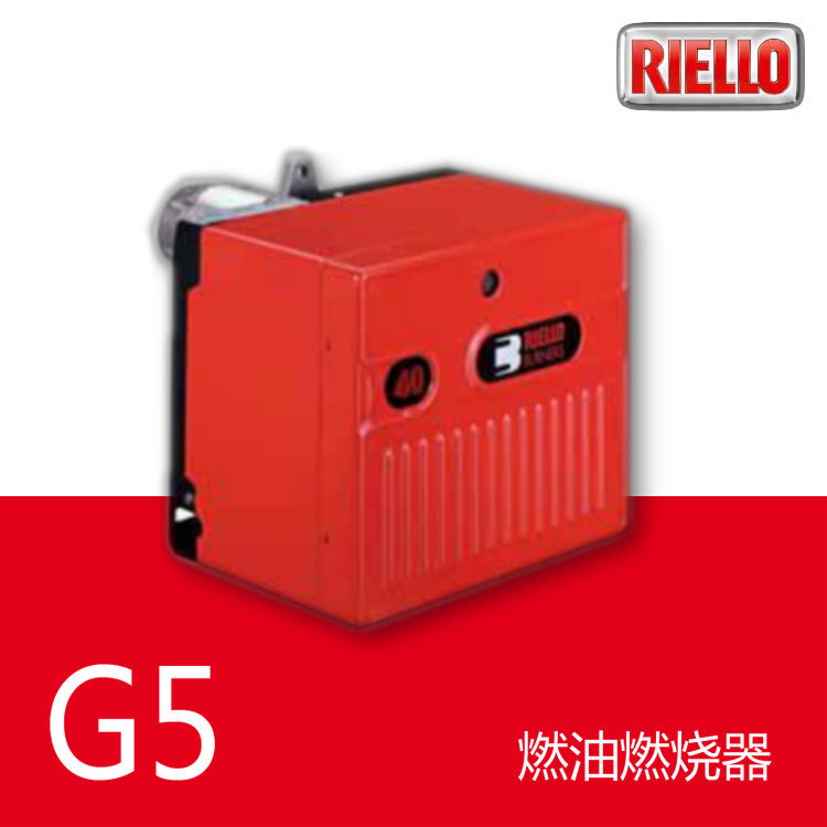 40 G5 | 5万大卡 单段火 柴油燃烧器 RIELLO 利雅路 意大利品牌
