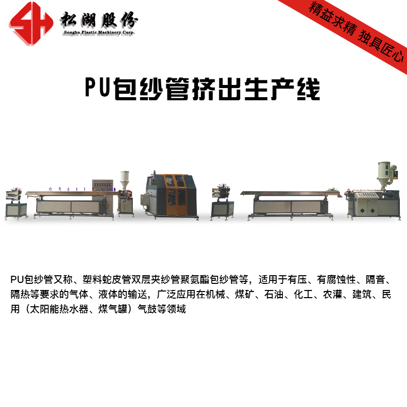 PU包纱管网纹管蛇皮管夹纱管挤出生产线押出机挤出机松湖厂家