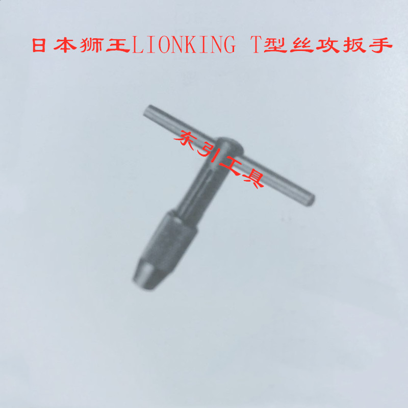 日本狮王T形丝攻扳手LIONKING T型丝锥铰手 可调式丝攻绞手