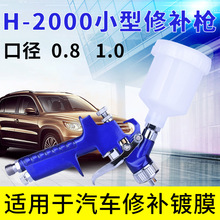 汽车家具小型修补枪h2000气动镀膜高雾化喷枪上壶皮革上色补漆