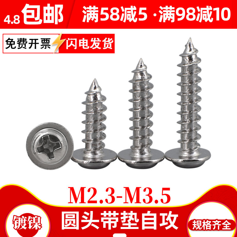 M2.3 M2.6 M3M3.5镀镍圆头带垫木螺丝钉自攻螺钉十字盘头带介螺丝