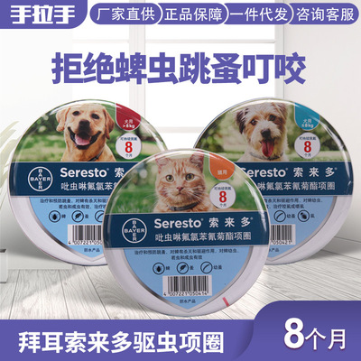 【现货】批发询价 拜耳索来多 Seresto宠物猫狗体外驱虫8个月呵护|ru