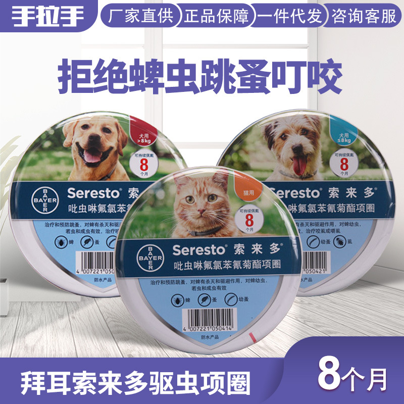 【现货】批发询价 拜耳索来多 Seresto宠物猫狗体外驱虫8个月呵护|ru