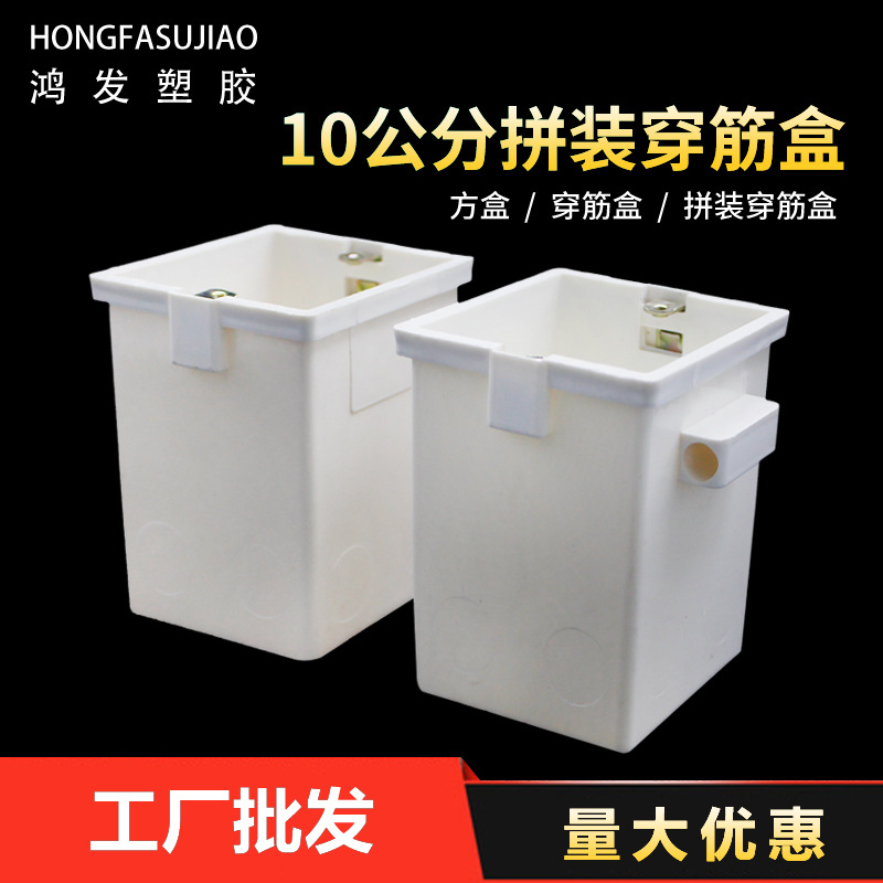 10公分穿筋集成拼装盒工程预埋暗装方盒 开关线盒底盒穿筋拼装盒