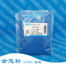 金葱粉 PET材质 耐溶剂系列 1/128 A3405 宝蓝 100g/袋