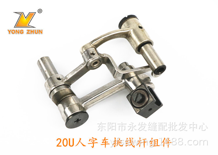 20U人字车万能车曲折缝拼缝机三角针挑线杆套件20U拼缝挑线杆组件