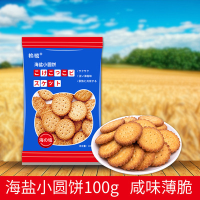網紅日式小圓餅幹100克 海鹽小圓餅 鹽餅幹奶鹽味休閑零食批發