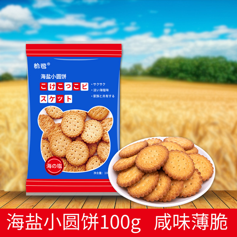 網紅日式小圓餅幹100克 海鹽小圓餅 鹽餅幹奶鹽味休閑零食批發