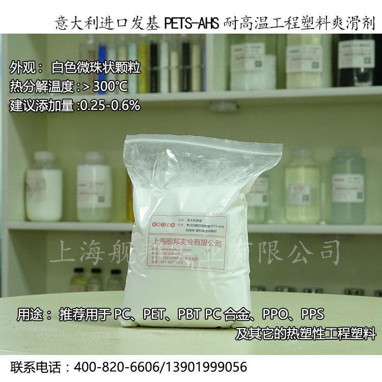 意大利发基季戊四醇硬脂酸酯PETS-AHS润滑剂耐高温工程塑料脱模剂